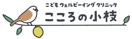 こどもウェルビーイングクリニック こころの小枝