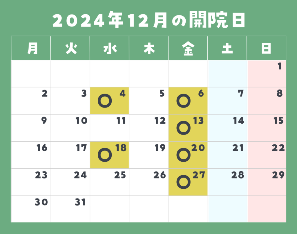 2024年12月の開院日は、4日（水）、6日（金）、13日（金）、18日（水）、20日（金）、27日（金）です